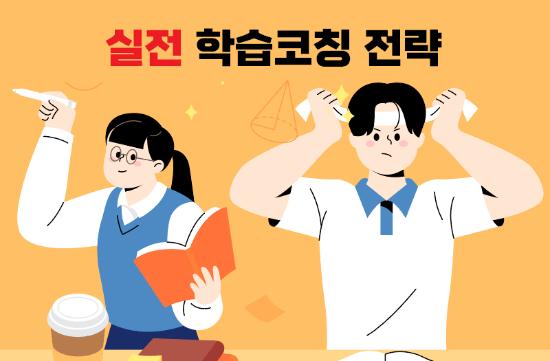 실전학습코칭특성