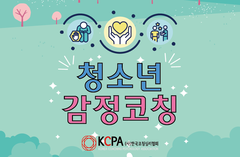 청소년감정코칭_모바일