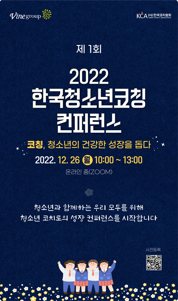 2023 제1회 한국청소년코칭컨퍼런스 포스터