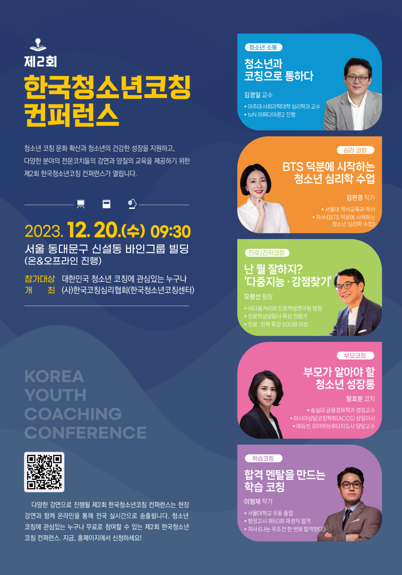 2024 제2회 한국청소년코칭컨퍼런스 포스터