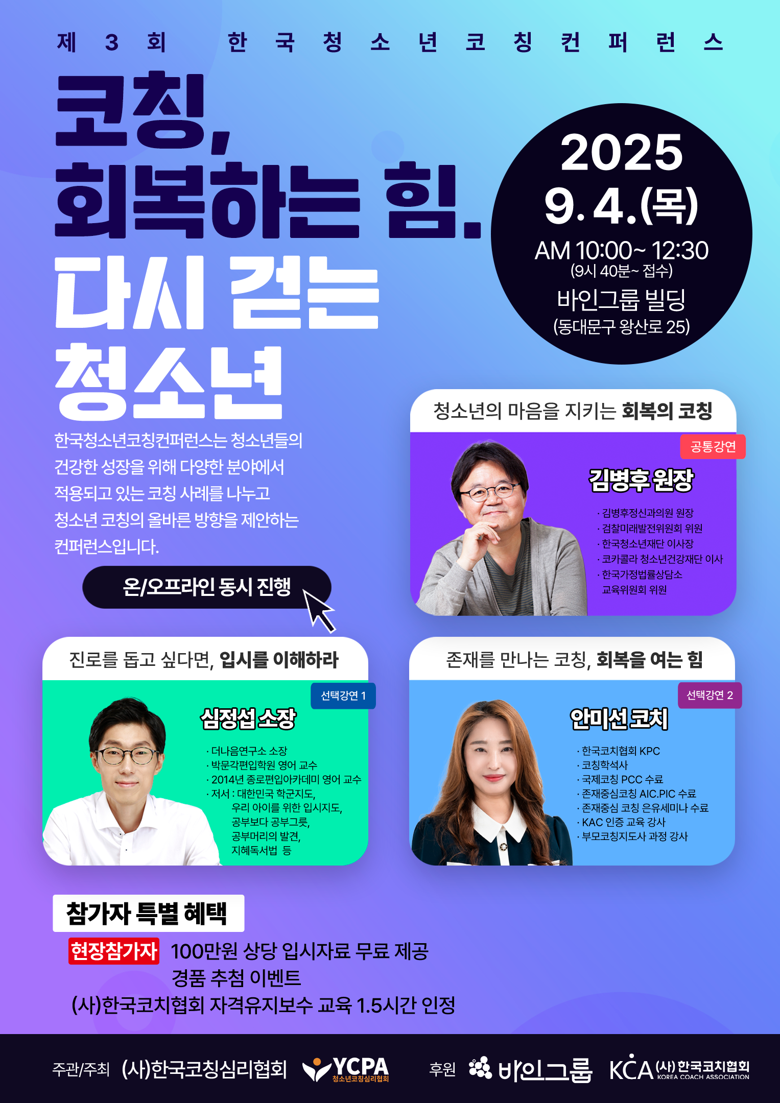 2025 제3회 한국청소년코칭컨퍼런스 포스터